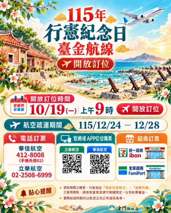 10/19起行憲紀念日連假臺金機票開放訂位