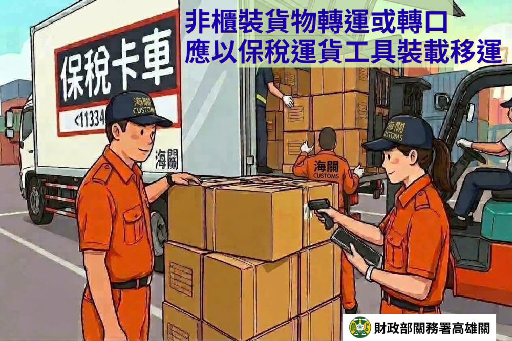 高雄關提醒業者注意！非櫃裝轉運、轉口貨物須使用核准運貨工具
