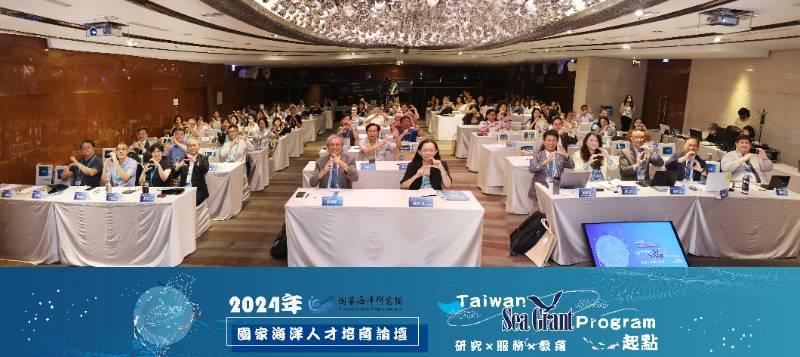 國海院「2024年國家海洋人才培育論壇- Taiwan Sea Grant Program起點」 啟航!